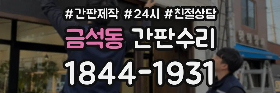금석동 간판수리 상담 전화 1844-1931
