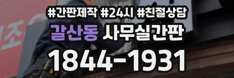갈산동 사무실간판 상담 전화 1844-1931