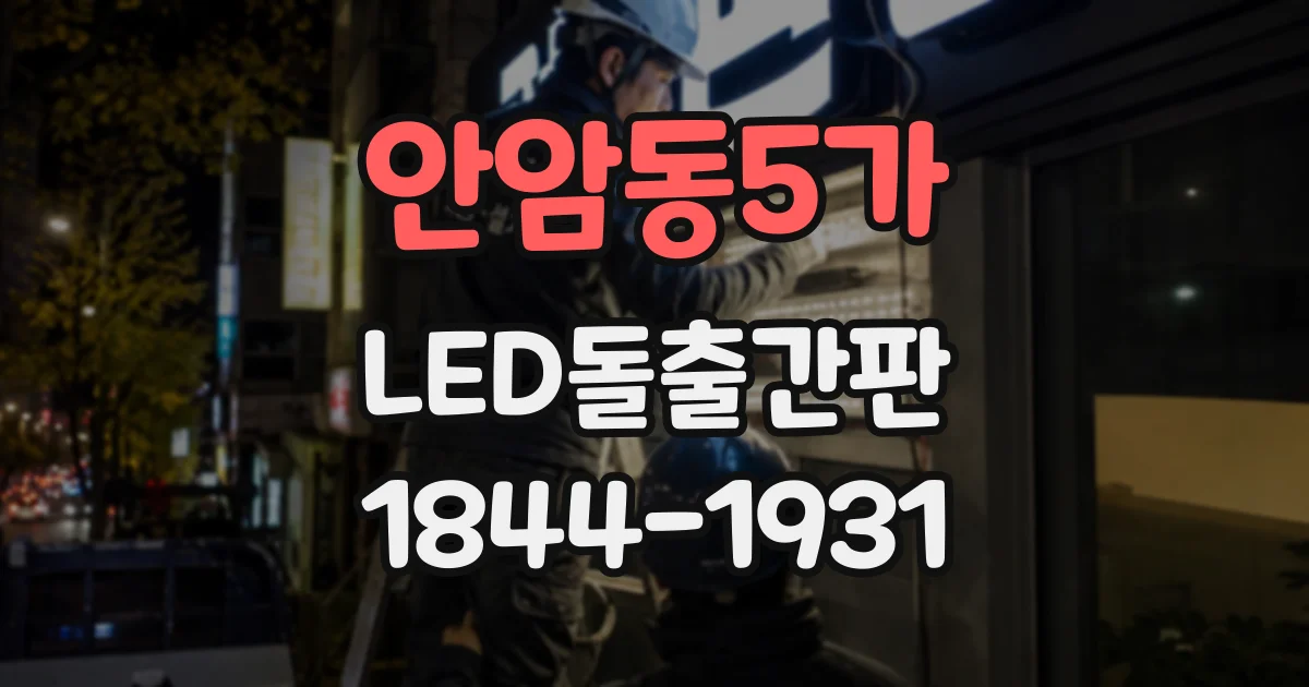 안암동5가 LED돌출간판
