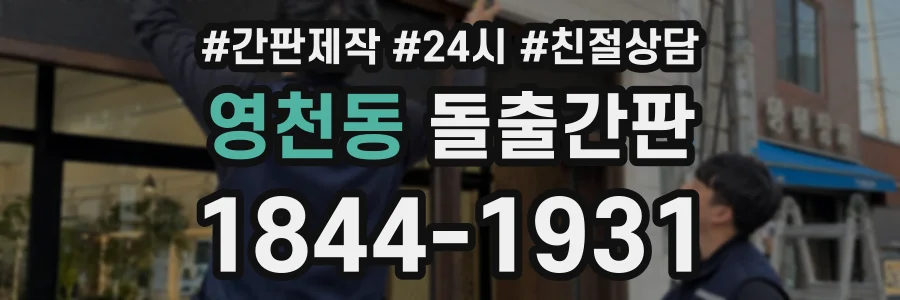 영천동 돌출간판 상담 전화 1844-1931