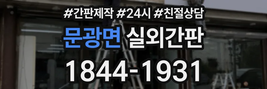 문광면 실외간판 상담 전화 1844-1931