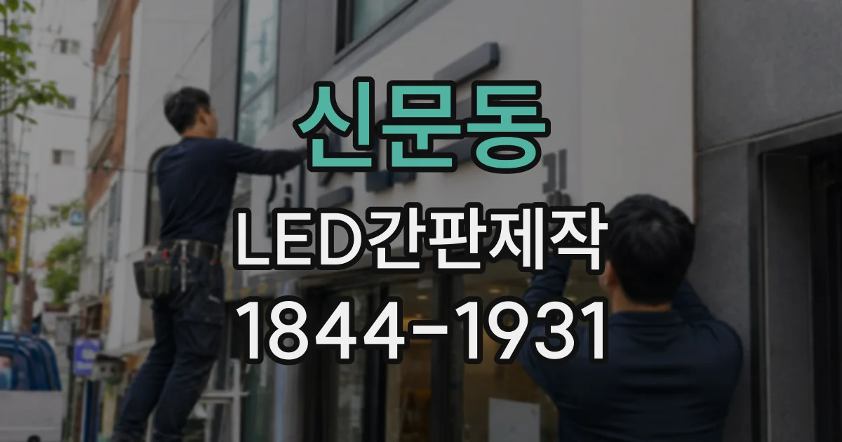 신문동 LED간판제작