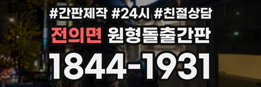 전의면 원형돌출간판 상담 전화 1844-1931