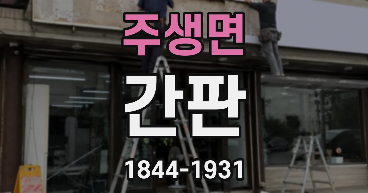 주생면 간판