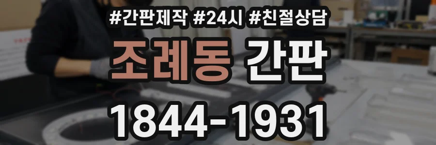 조례동 간판