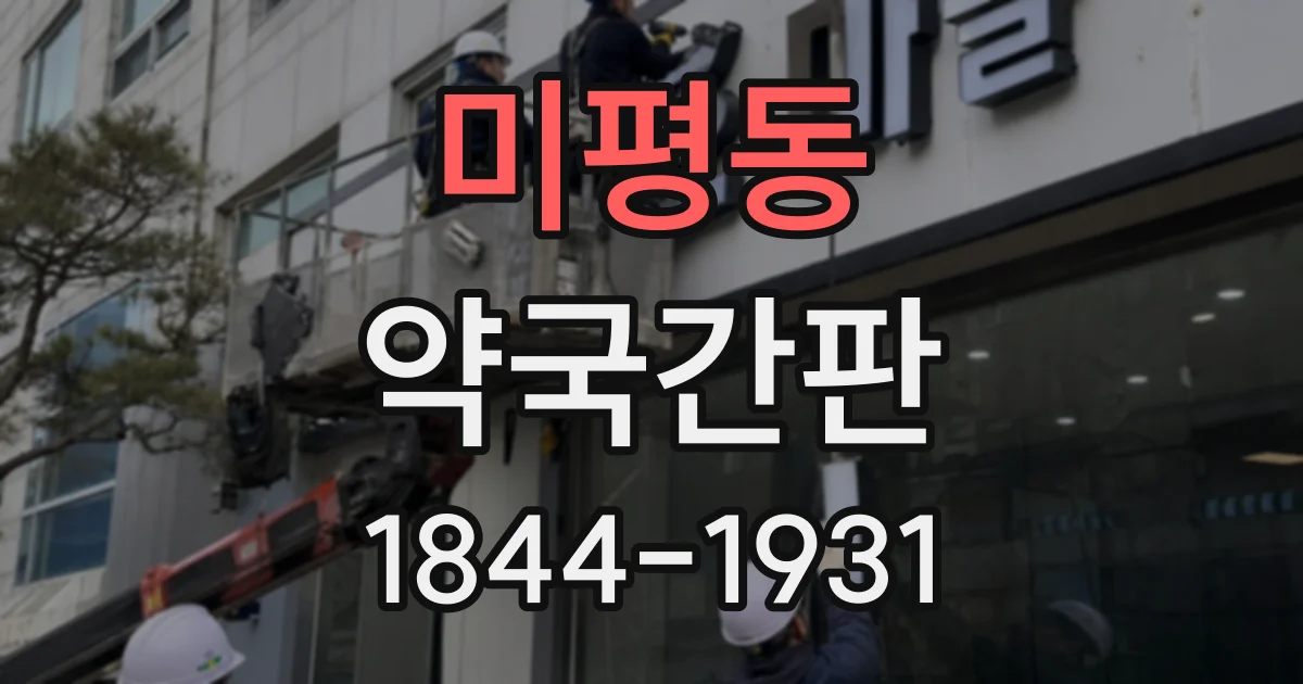 미평동 약국간판