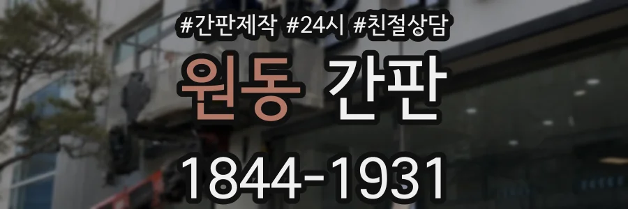 원동 간판