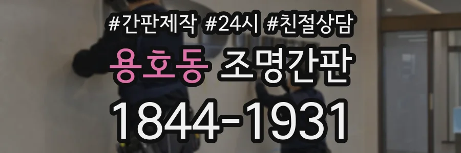 용호동 조명간판 상담 전화 1844-1931