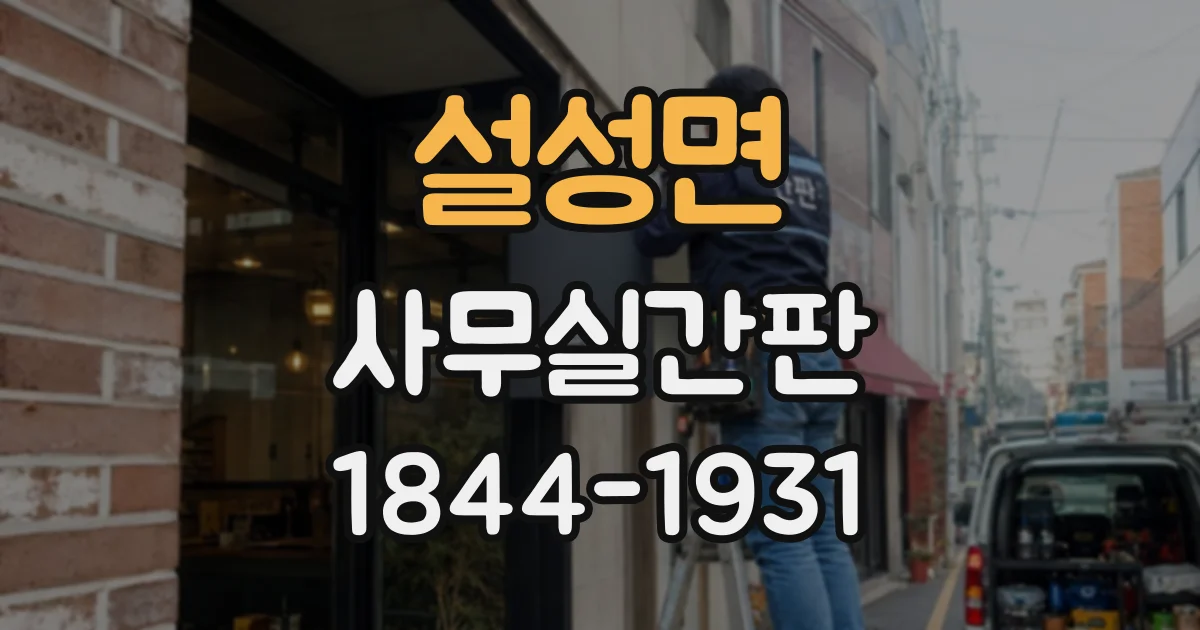 설성면 사무실간판