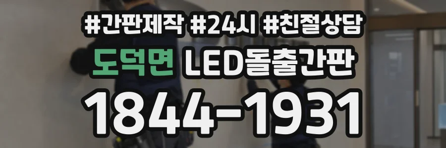 도덕면 LED돌출간판 상담 전화 1844-1931