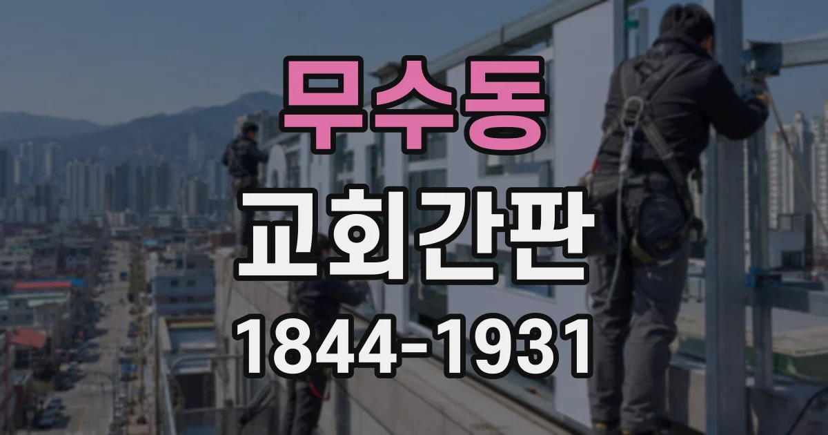 무수동 교회간판