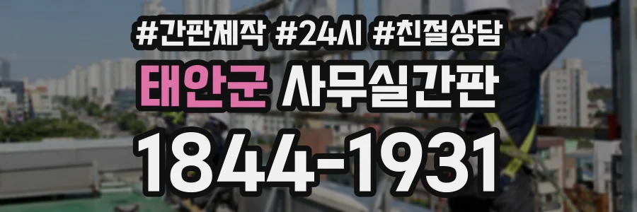 태안군 사무실간판 상담 전화 1844-1931