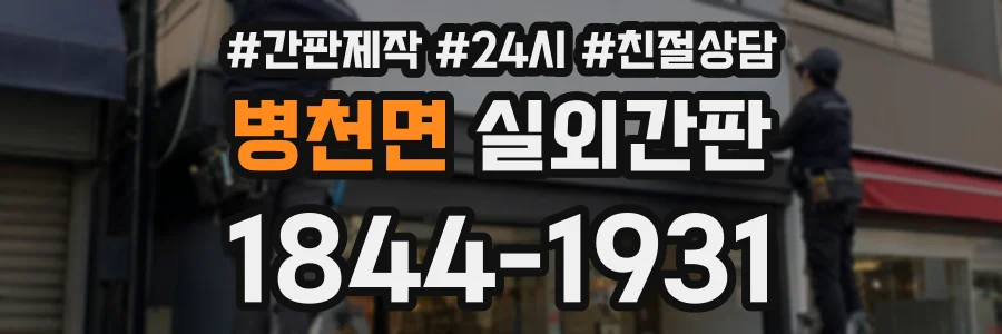 병천면 실외간판 상담 전화 1844-1931