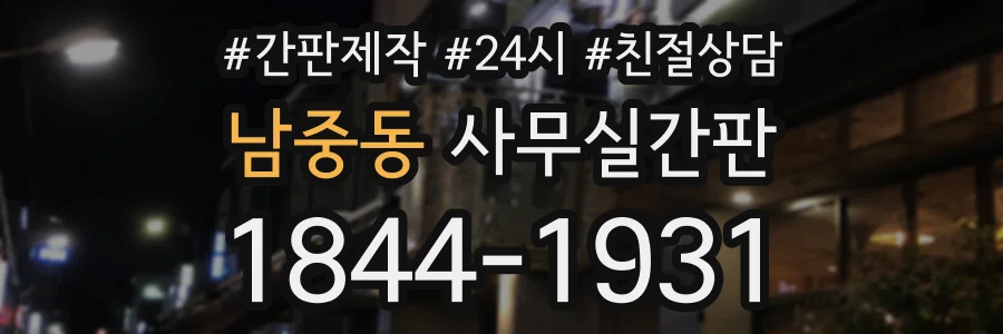 남중동 사무실간판 상담 전화 1844-1931