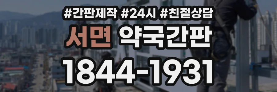 서면 약국간판 상담 전화 1844-1931