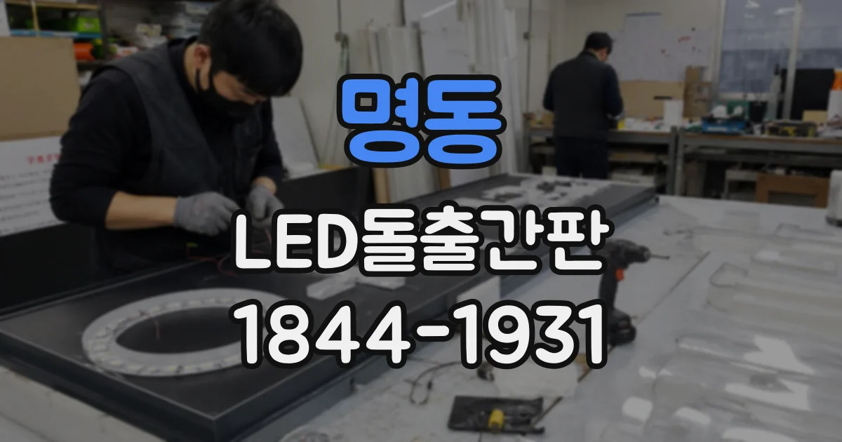 명동 LED돌출간판