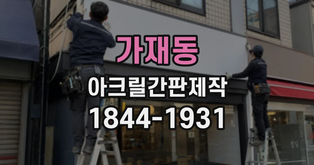 가재동 아크릴간판제작
