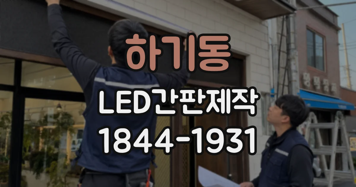 하기동 LED간판제작