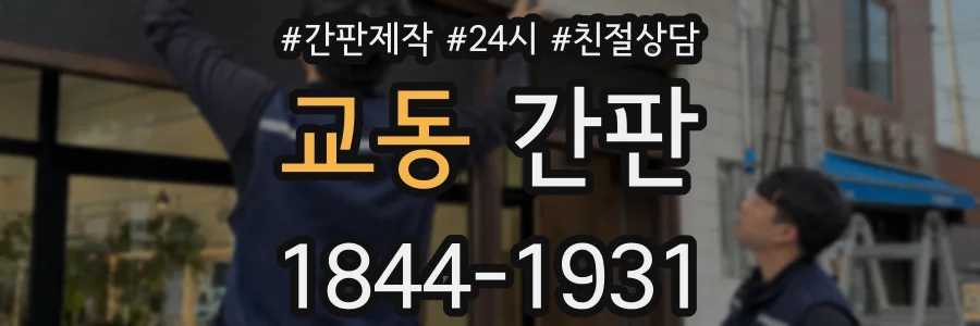 교동 간판