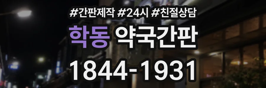 학동 약국간판 상담 전화 1844-1931