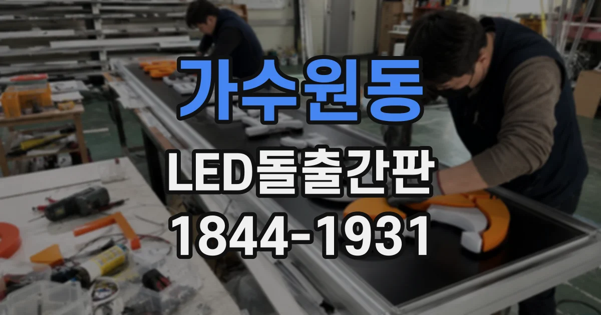 가수원동 LED돌출간판