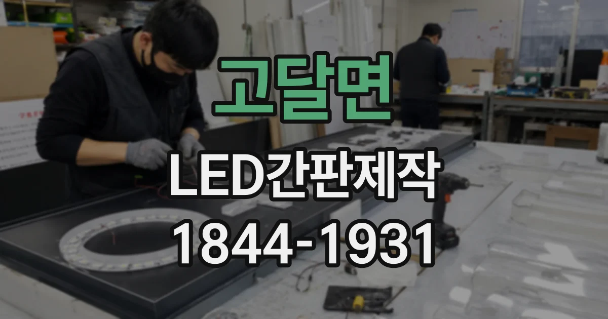 고달면 LED간판제작