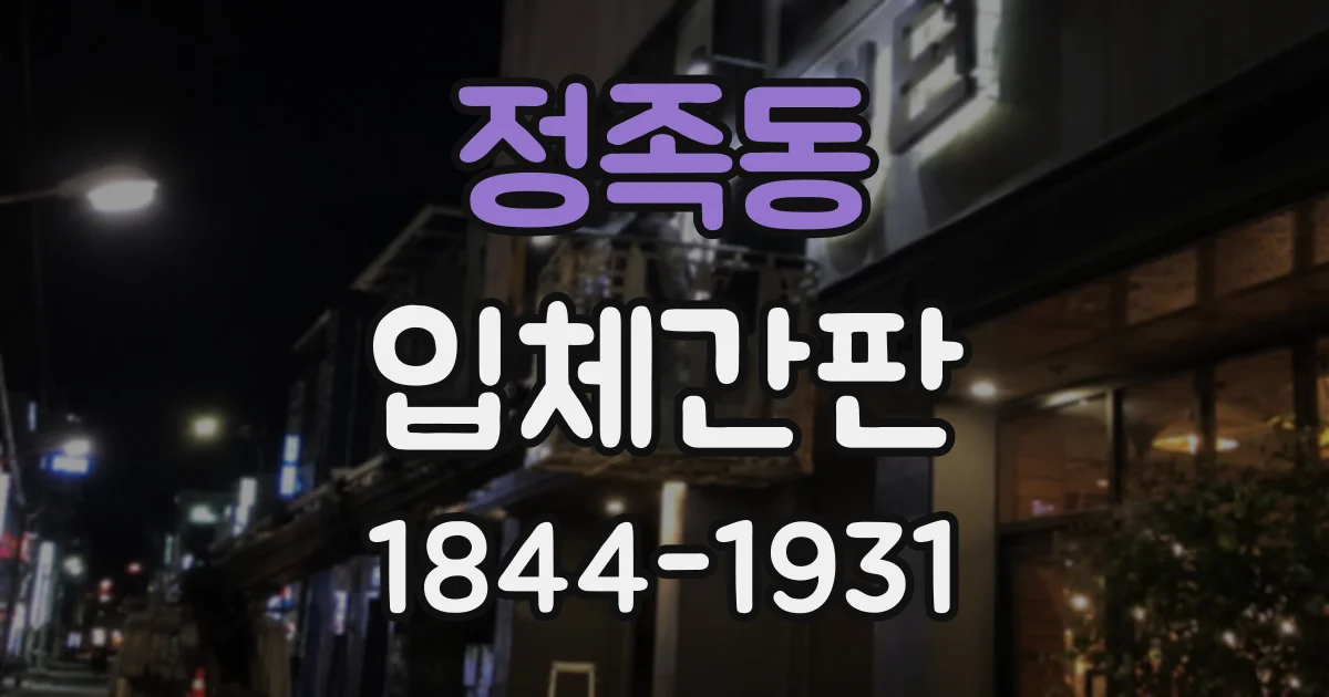 정족동 입체간판 채널 문자와 스카시 간판, 구조와 설치 방식 비교