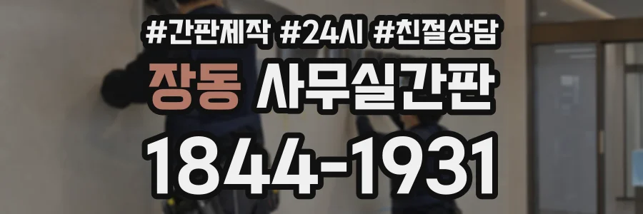 장동 사무실간판 상담 전화 1844-1931