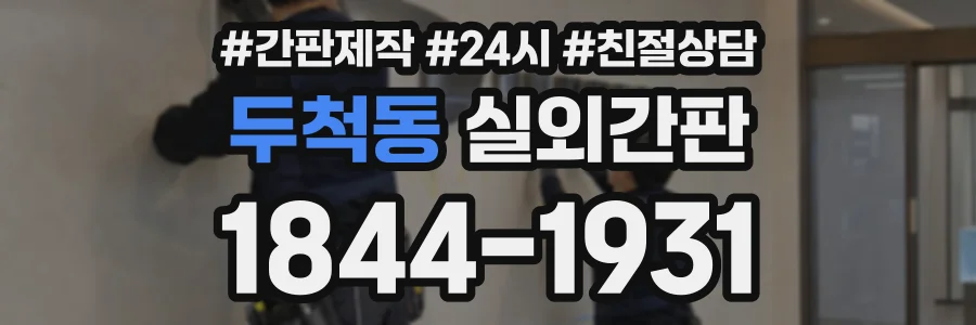 두척동 실외간판 상담 전화 1844-1931