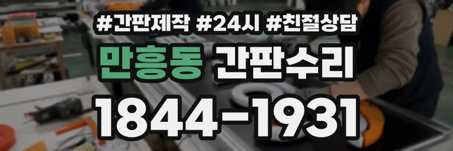 만흥동 간판수리 상담 전화 1844-1931