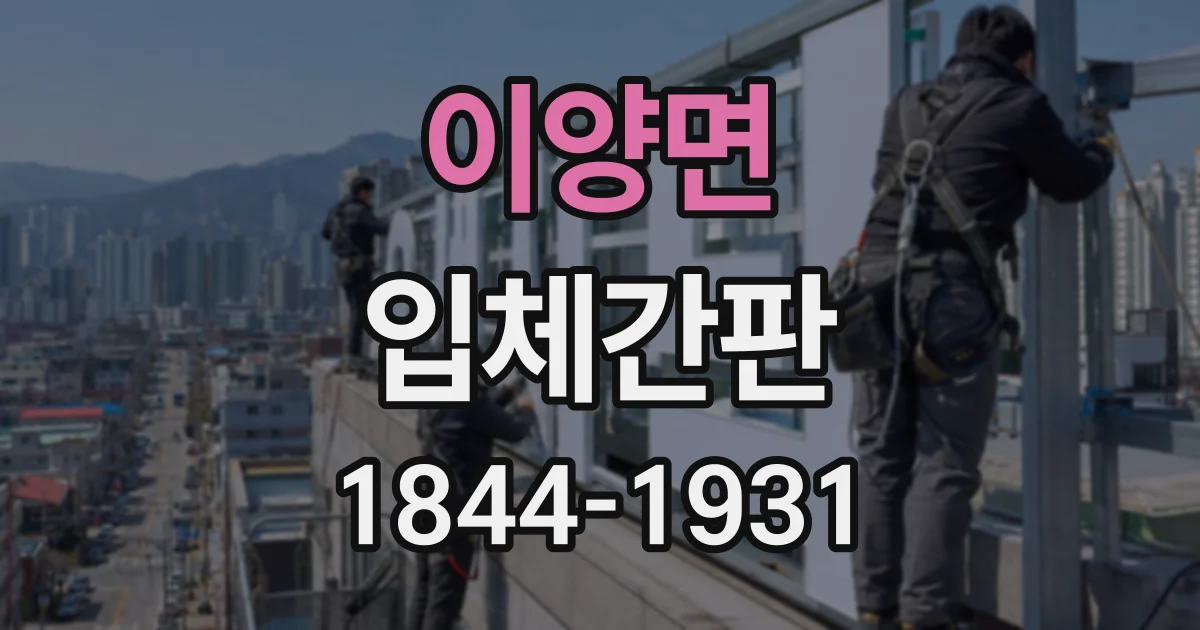 이양면 입체간판