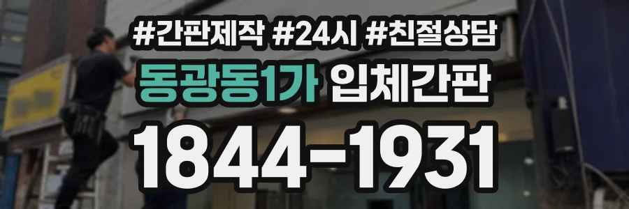 동광동1가 입체간판 상담 전화 1844-1931