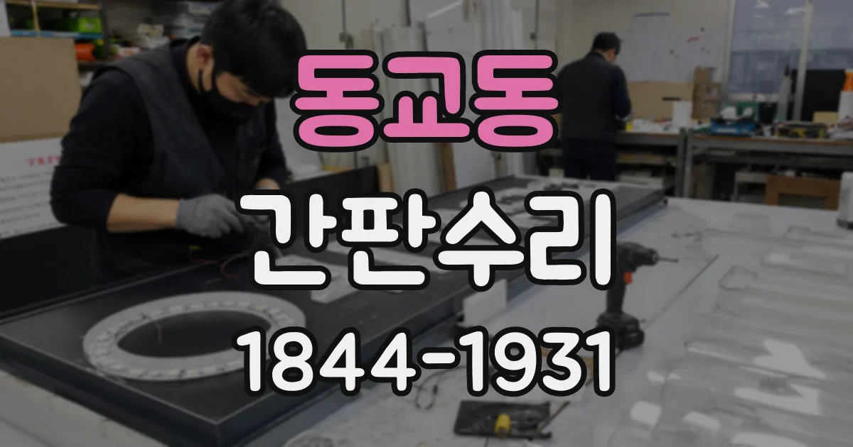 동교동 간판수리