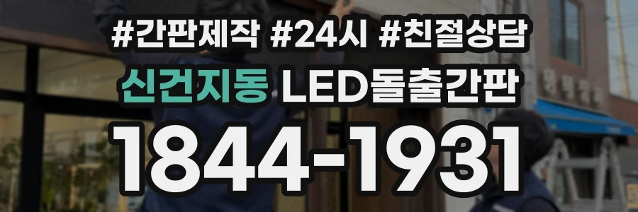 신건지동 LED돌출간판 상담 전화 1844-1931