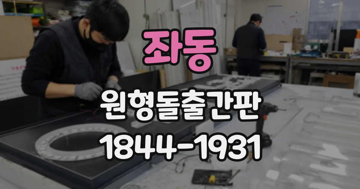 좌동 원형돌출간판
