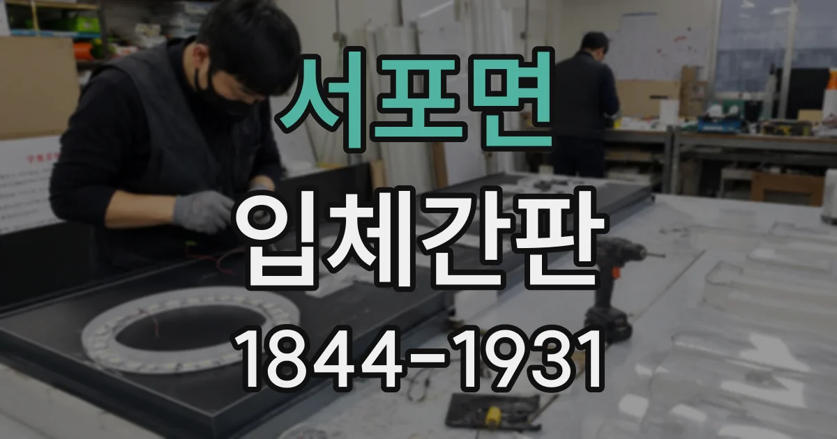 서포면 입체간판
