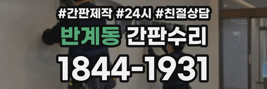 반계동 간판수리 상담 전화 1844-1931