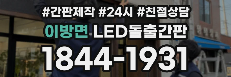이방면 LED돌출간판 상담 전화 1844-1931