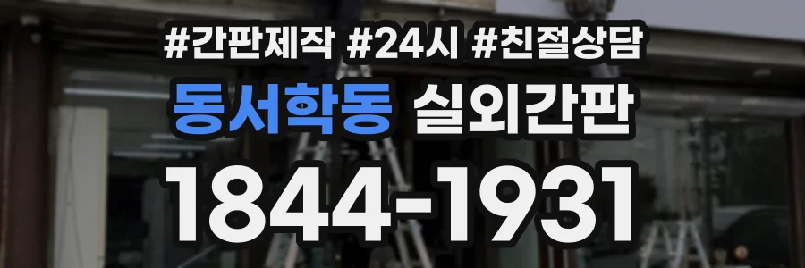 동서학동 실외간판 상담 전화 1844-1931