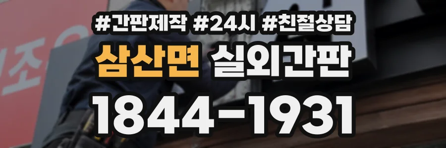삼산면 실외간판 상담 전화 1844-1931