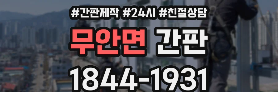 무안면 간판