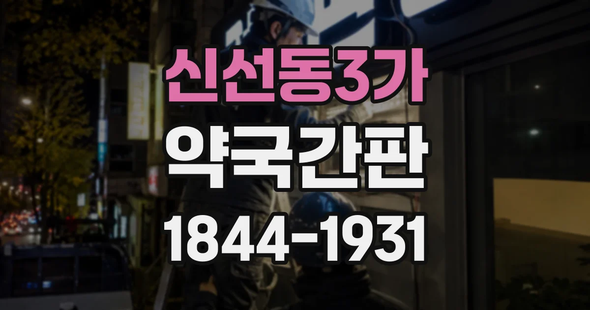 신선동3가 약국간판