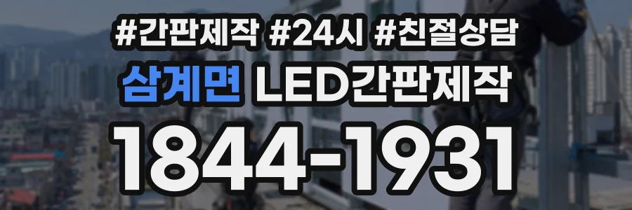 삼계면 LED간판제작 상담 전화 1844-1931