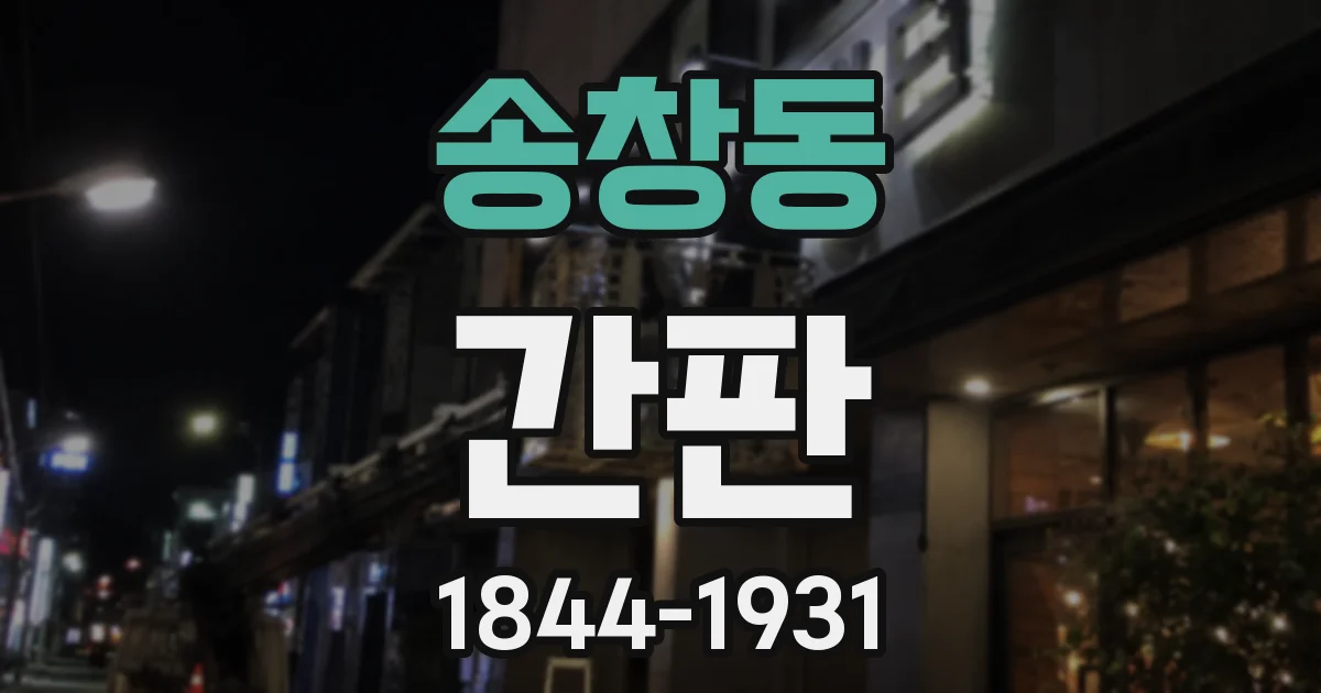 송창동 간판