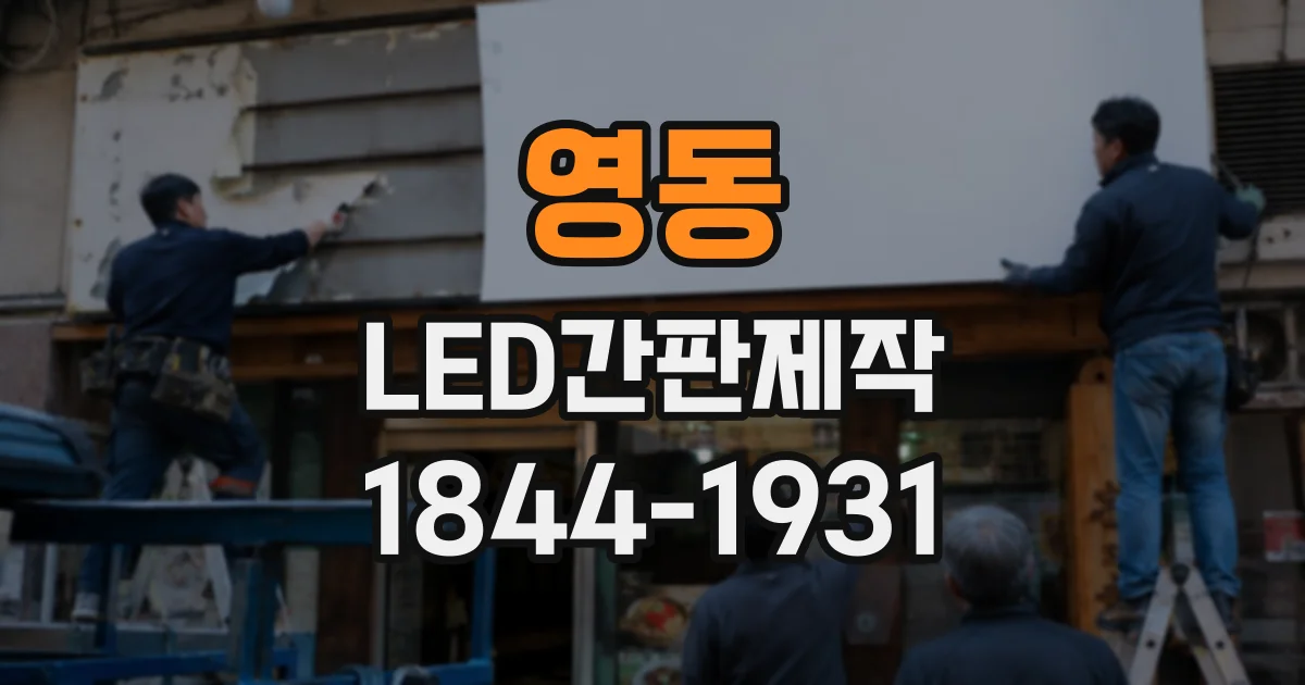 영동 LED간판제작