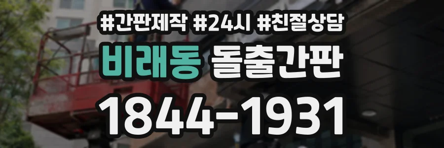 비래동 돌출간판 상담 전화 1844-1931