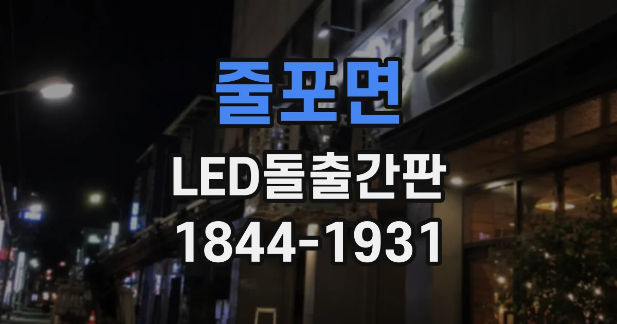 줄포면 LED돌출간판 벽면 구조에 맞는 배선 경로 살펴보기