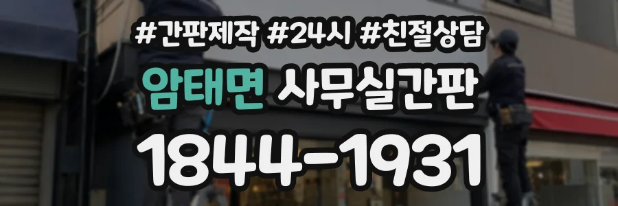 암태면 사무실간판 상담 전화 1844-1931