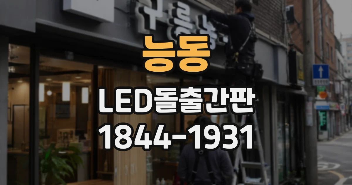 능동 LED돌출간판