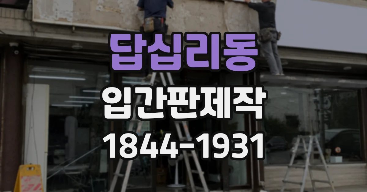 답십리동 입간판제작